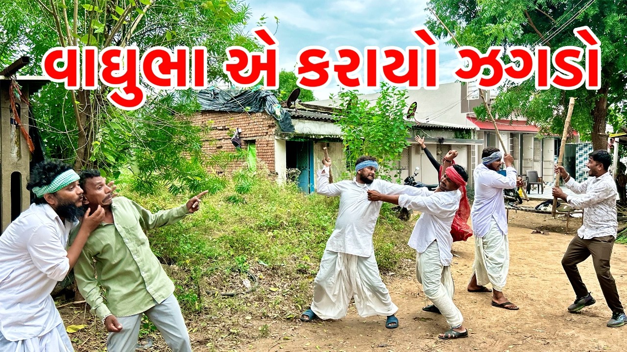 મેઠાભા એ વાઘુભા ને આપી સજા || કોમેડી વિડીયો || Gujarati Comedy Video