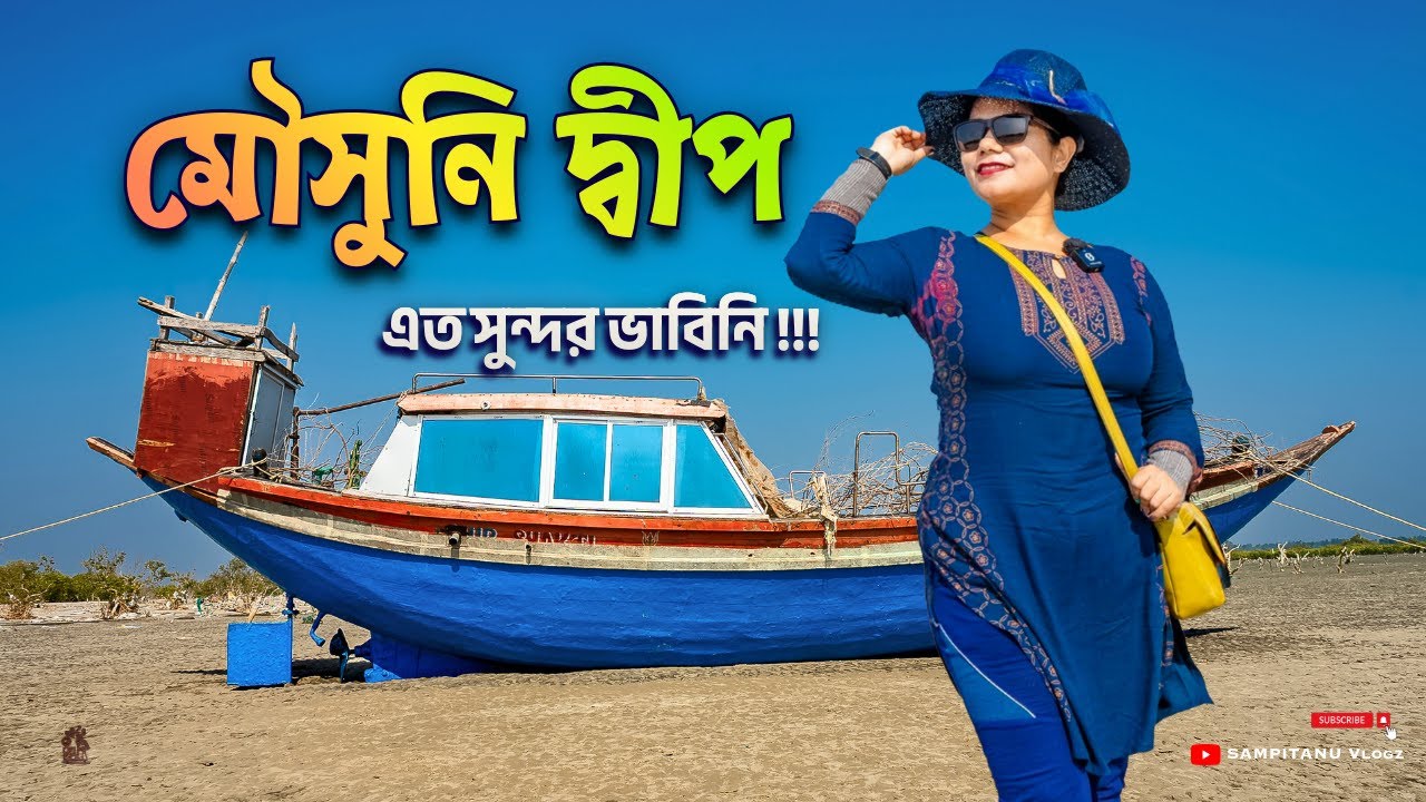 কলকাতা থেকে মৌসুনি দ্বীপ 🌊সব ভালো হোটেলের ফোন নাম্বার সহ 🏩 Mousuni Dwip Travel Vlog 🌴 Trusted Hotels
