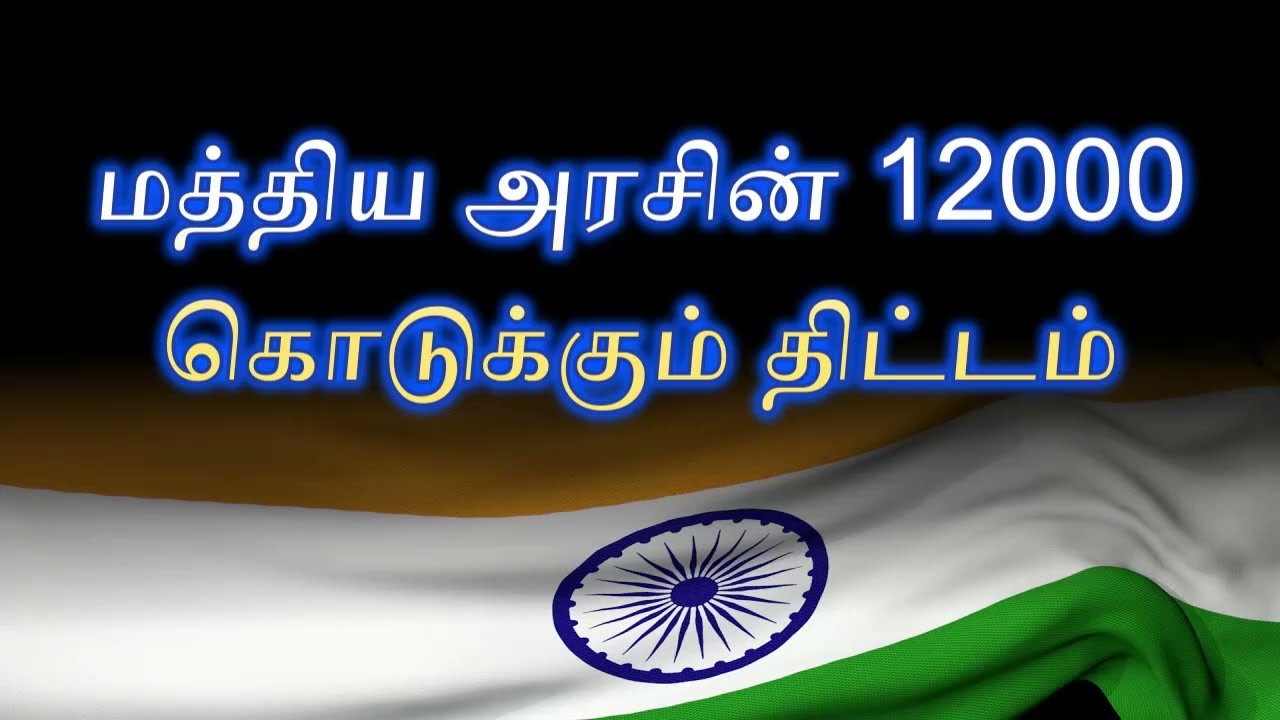 குடும்பதலைவிக்கு மத்திய அரசின் 12000 ரூபாய் திட்டம்