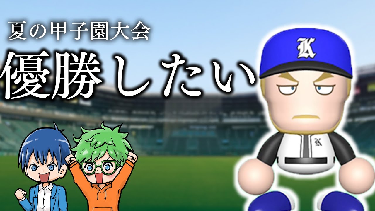 [栄冠LIVE］甲子園初優勝目指すぞ。