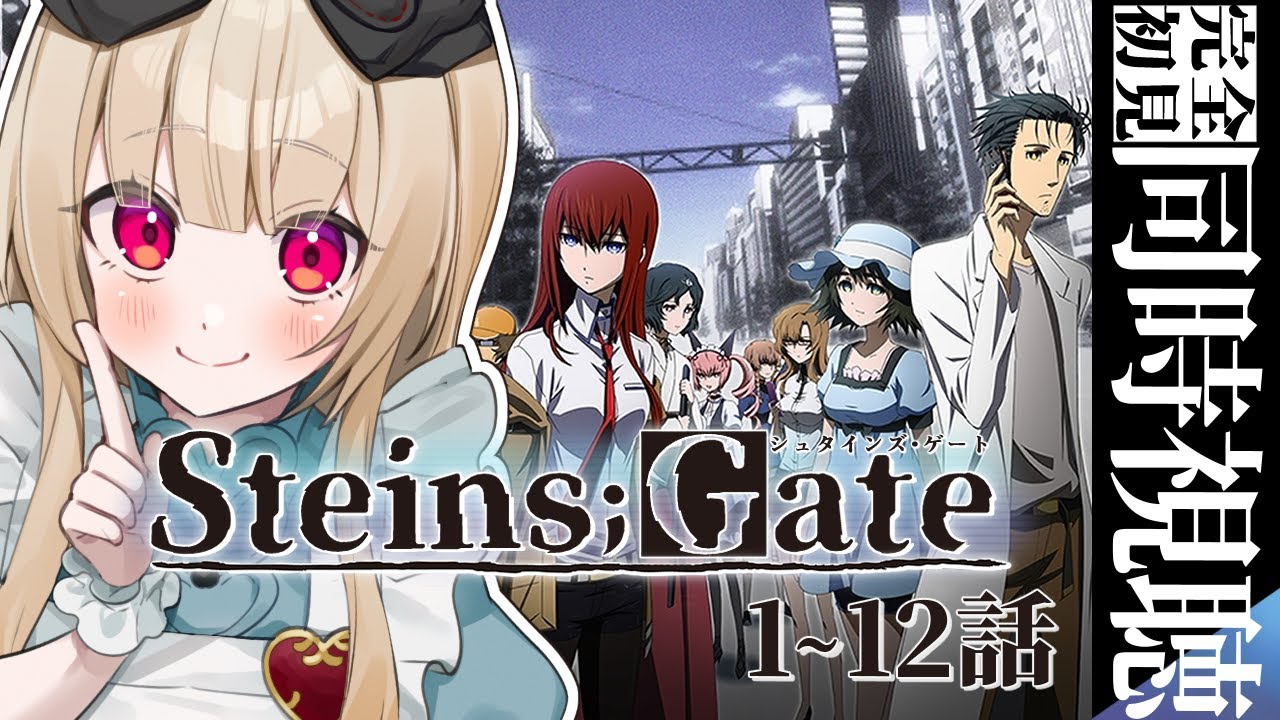 【同時視聴/REACTION 】 完全初見 STEINS;GATE 1~12話【逢夢アリス/JPVtuber】