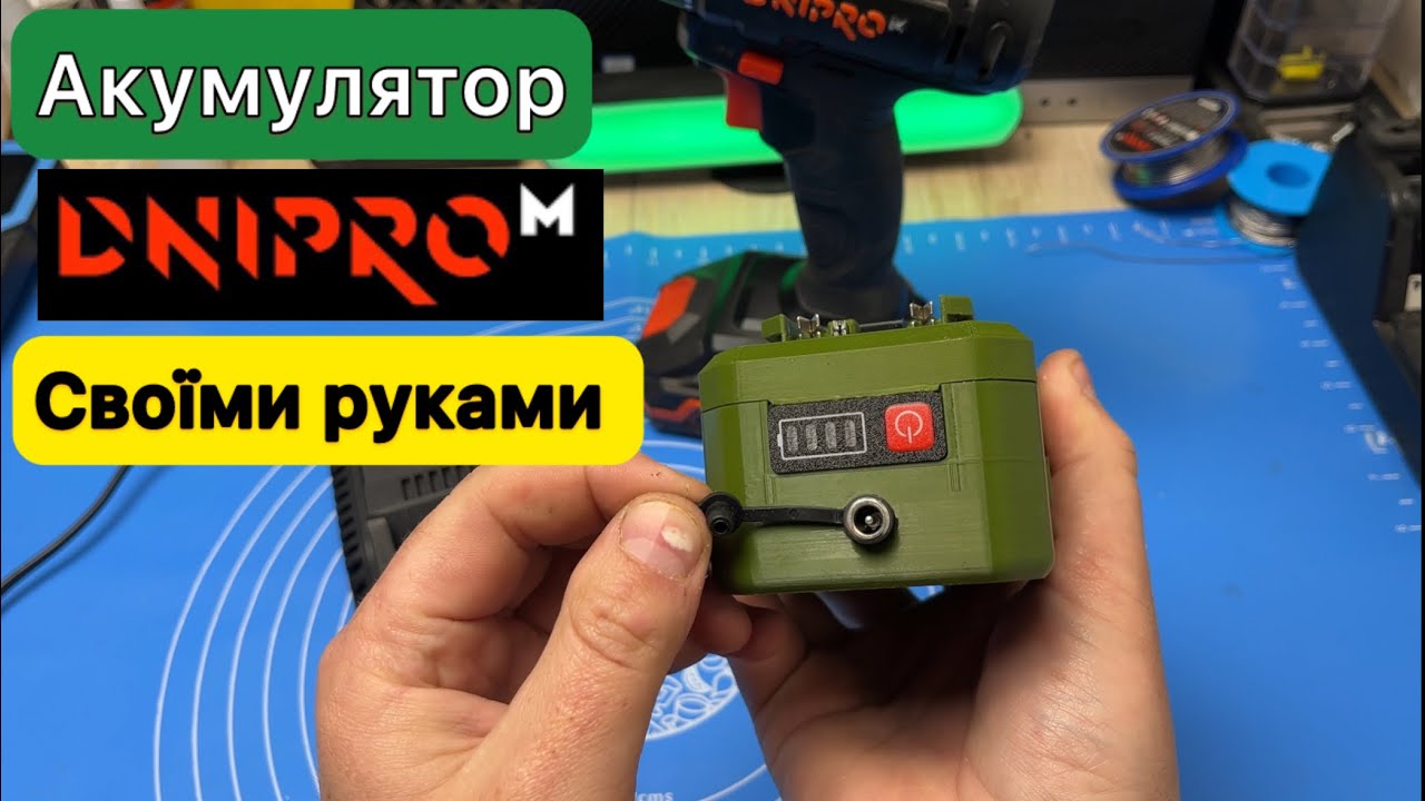 Акумулятор Дніпро М 20V 6Ah своїми руками , як зібрати