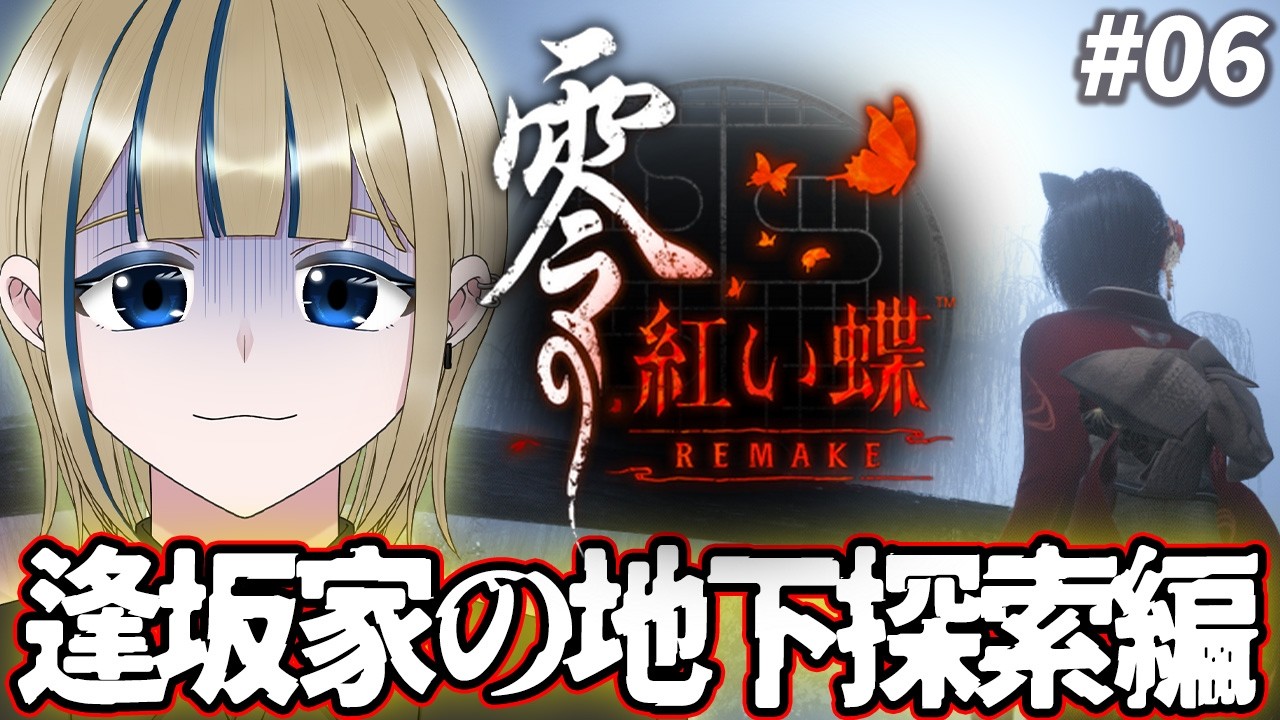 🔴【零 ～紅い蝶～ REMAKE】廃墟に迷い込んだ姉妹が怨霊と戦うホラゲを初見様歓迎でコメ全部読みする配信【実況/Vtuber/初見歓迎/完全初見/ネタバレ注意/リメイク】
