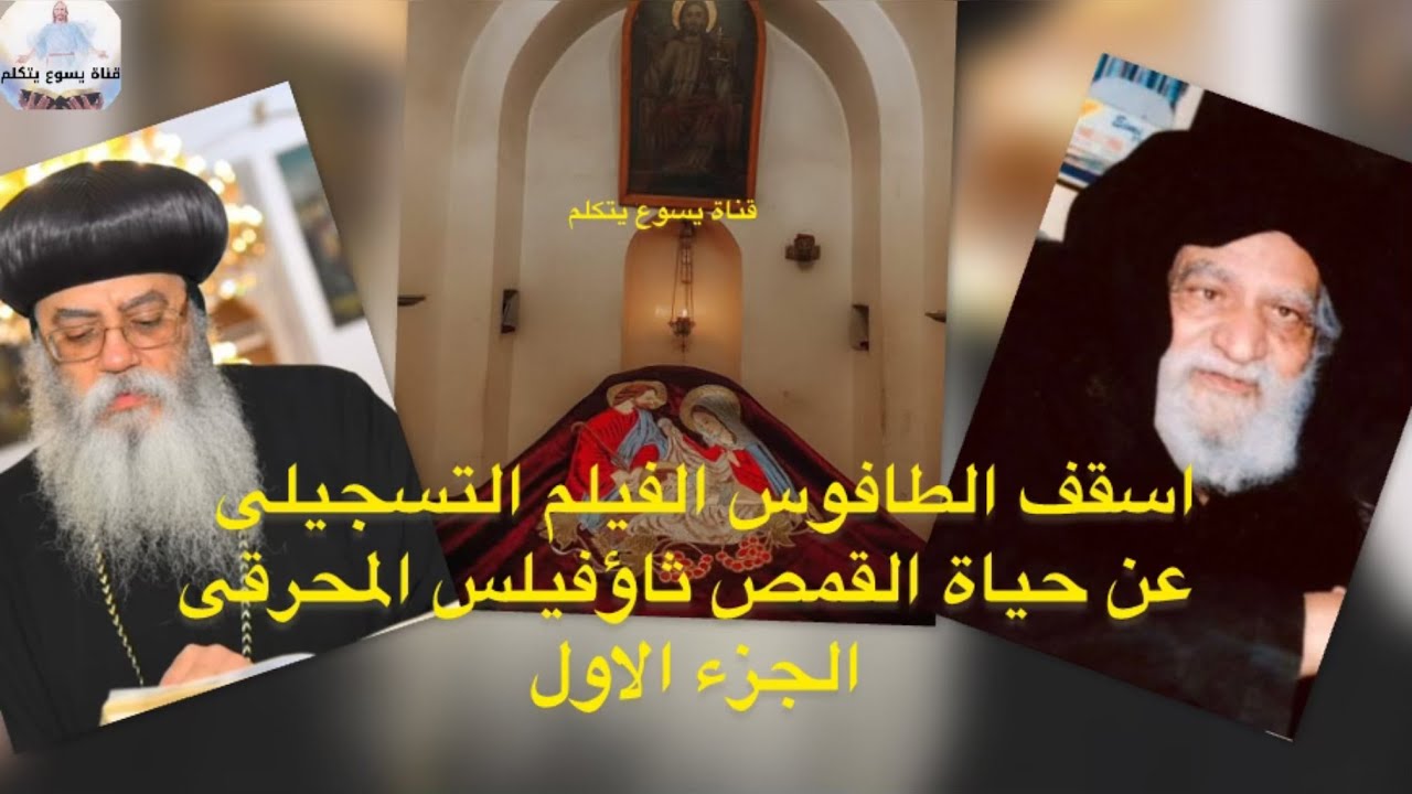 الفيلم التسجيلي # أسقف الطافوس # عن حياة القمص ثاؤفيلس المُحرقي | الجزء الأول # يناير ٢٠٢٥م