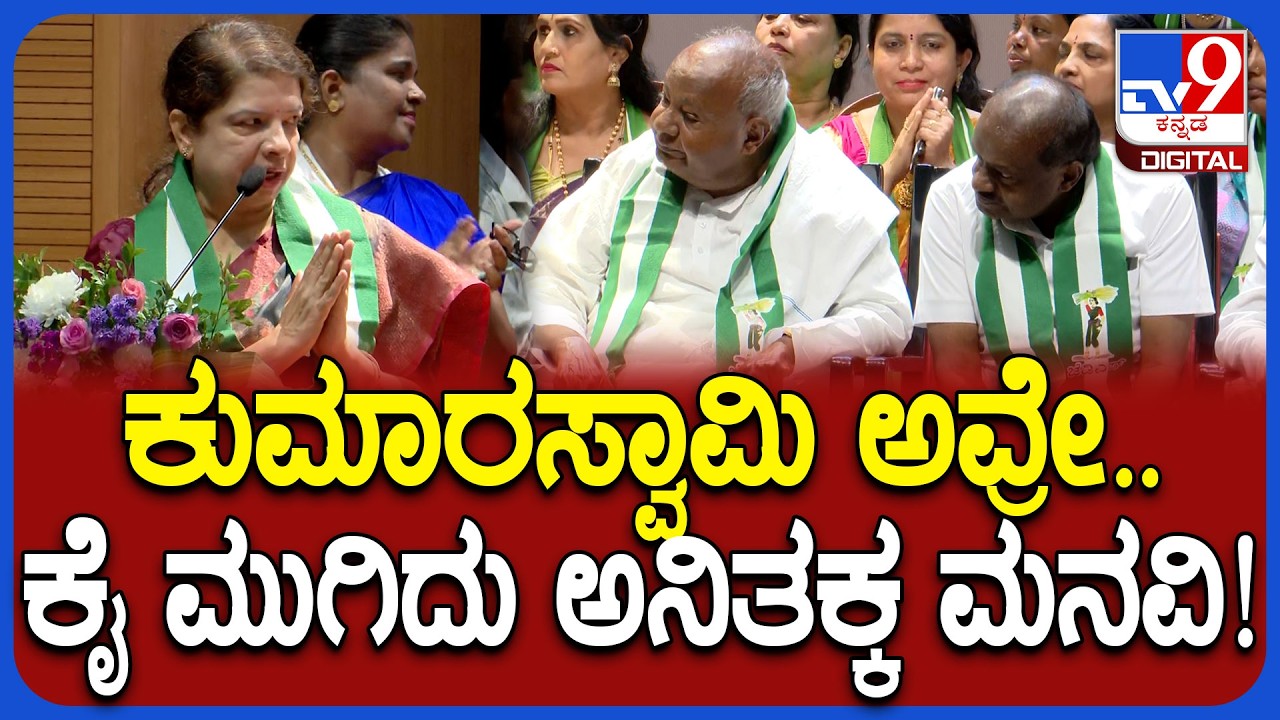 Anitha Kumaraswamy: ಸ್ಟೇಜ್‌ ಮೇಲೆ ಕೂತ ಕುಮಾರಸ್ವಾಮಿಗೆ ಕೈ ಮುಗಿದು ಕೇಳಿಕೊಂಡ ಅನಿತಕ್ಕ | #TV9D