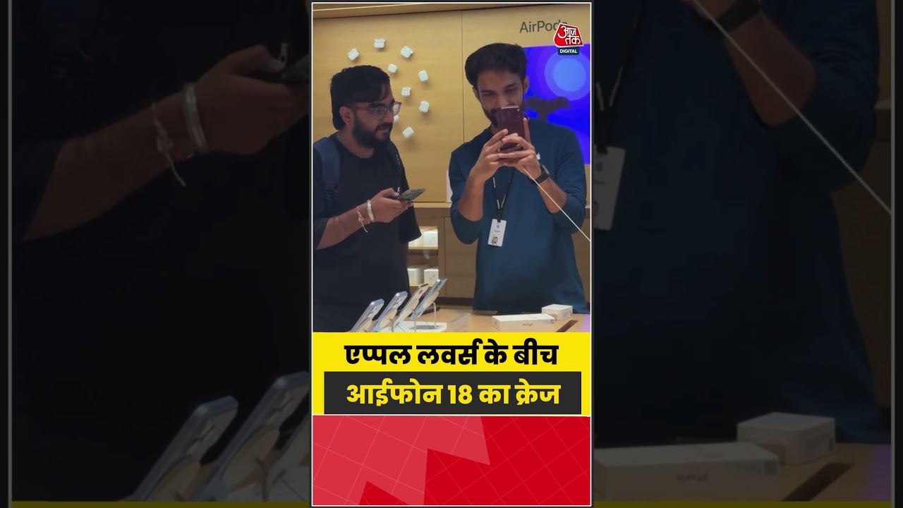 iPhone Sale: एप्पल लवर्स के बीच आईफोन 18 का क्रेज #iPhone #Apple #iPhone18 #viral
