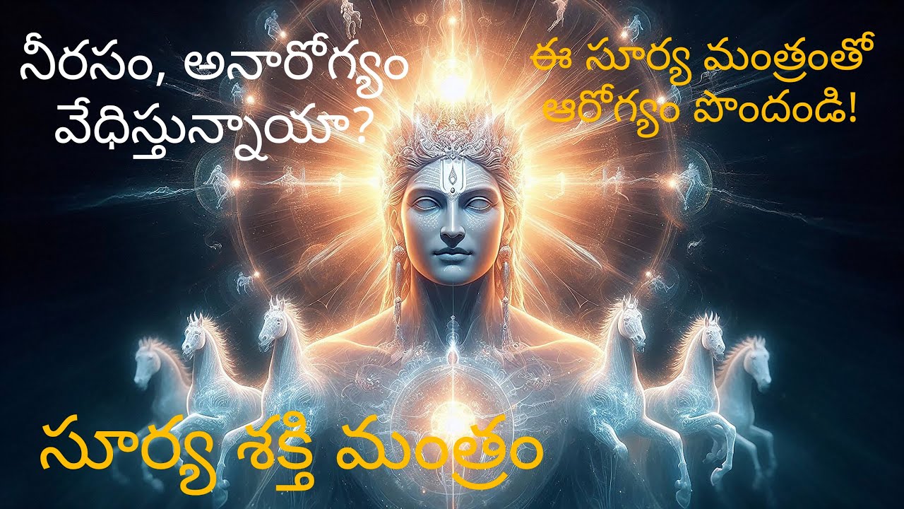 సూర్య భగవానుడి శక్తివంతమైన మంత్రం | Health & Positivity Mantra | Bhakti Vahini Telugu