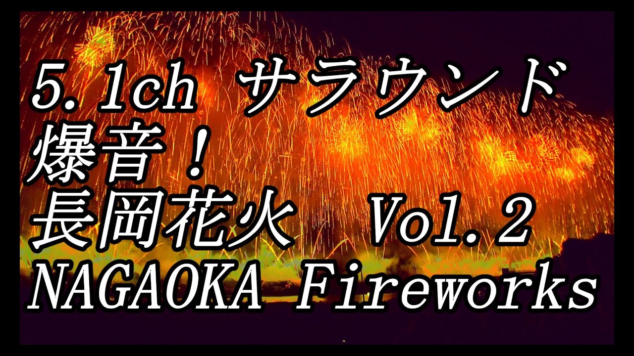 5.1ch サラウンド長岡花火 vol.2   Surround Nagaoka firworks : Japan's Largest Fireworks