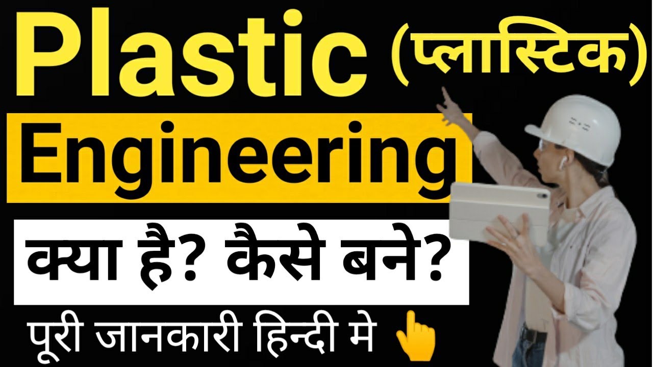 What is Plastic Engineering  How to Become a Plastic Engineer | Career in Plastic Engineering |