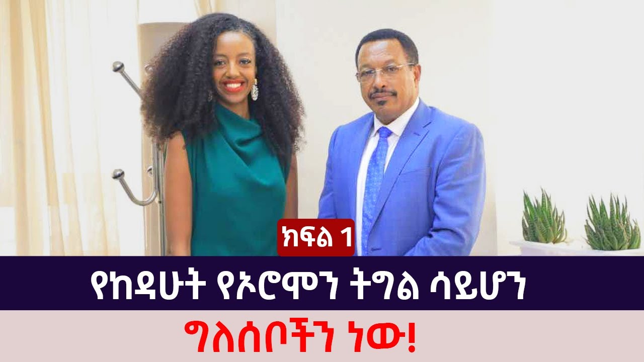 የከዳሁት የኦሮሞን ትግል ሳይሆን ግለሰቦችን ነው! - አቶ አሚን ጁንዲ | ክፍል 1 - The Betty show