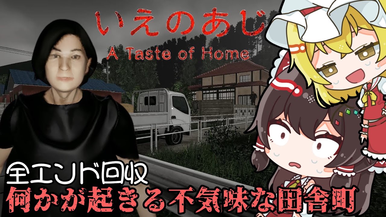 異様な約束事がある家の恐ろしい真実を暴くホラーゲーム 全エンド回収【いえのあじ | A taste of home】【ゆっくり実況】