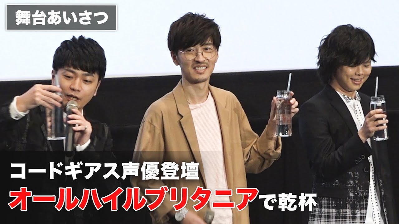 コードギアスファンお馴染みのセリフで乾杯！映画『コードギアス　復活のルルーシュ』初日舞台あいさつ その1