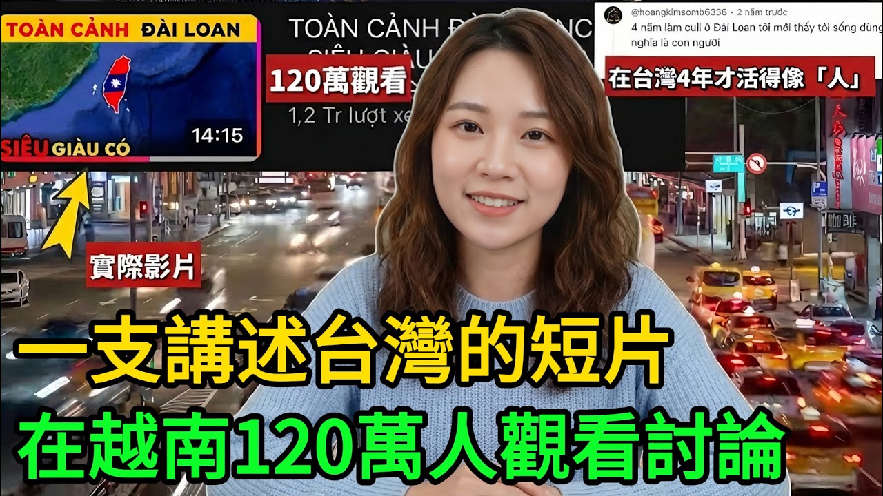 一支震撼全網的台灣短片，120萬人觀看！越南人直呼台灣簡直是「天堂」，來台10年的最真實感受！ #台灣 #越南人在台灣 #台灣生活 #真實心聲