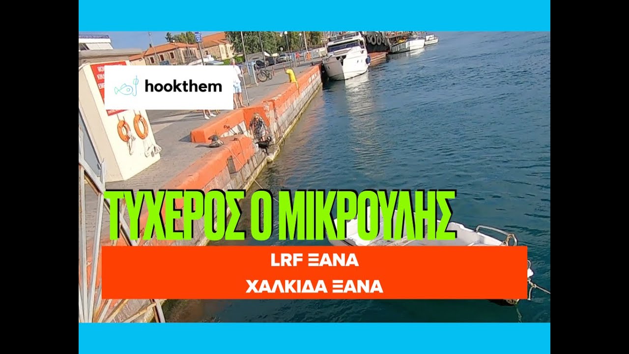 LRF & Chalkida | Ψάρεμα στην Χαλκίδα μετά από καιρό, με τον αγαπημένο μου LRF εξοπλισμό @hookthem