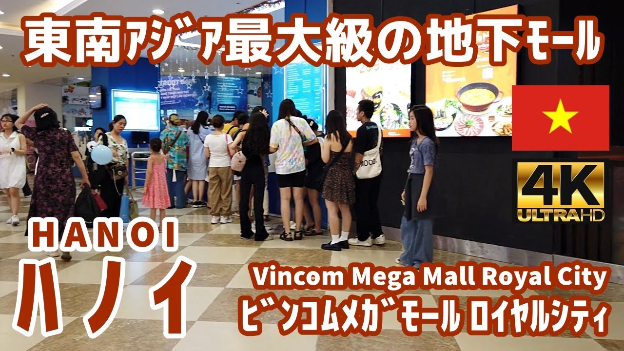 [4K]【ベトナム街歩き／Vietnam walk】02 東南アジア最大級！ハノイ・ビンコムメガモール ロイヤルシティ｜Vincom Mega Mall Royal City｜Hanoi｜観光｜旅行