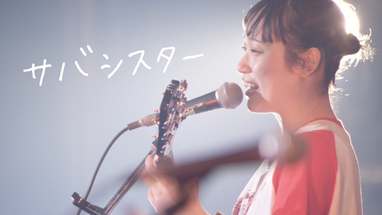 サバシスター LOVE MUSIC FESTIVAL 2023 【DAY1】