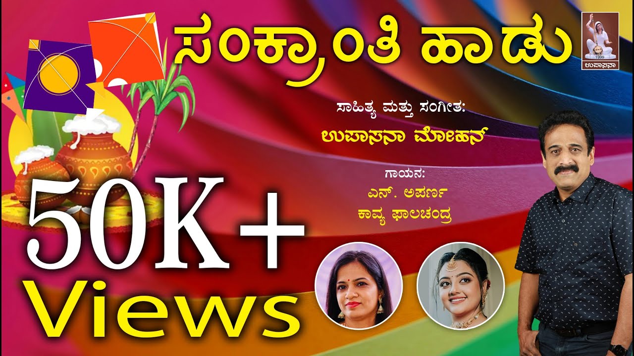 Sankranti song | upasana mohan | N. Aparna | Kavya Phalachandra | bhavageethe |