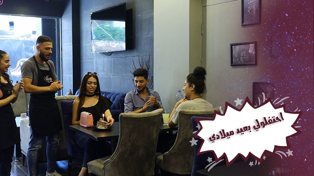 طلبت منن يحتفلولها بعيد ميلادها ويغنولها .. الصبية ماقدرت تتحملها بالأخر