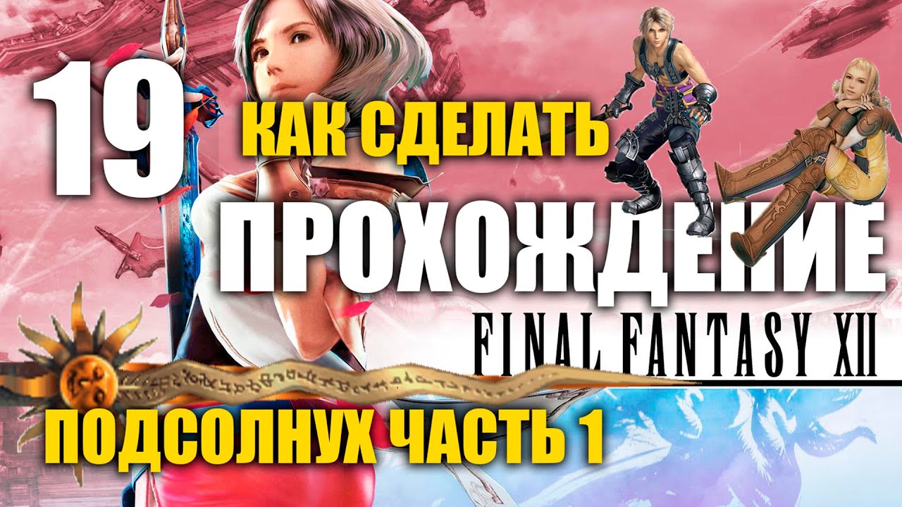 🔴FINAL FANTASY 12 PC#19 Как сделать Подсолнух, Драгоценная сталь, все реагенты на русском языке