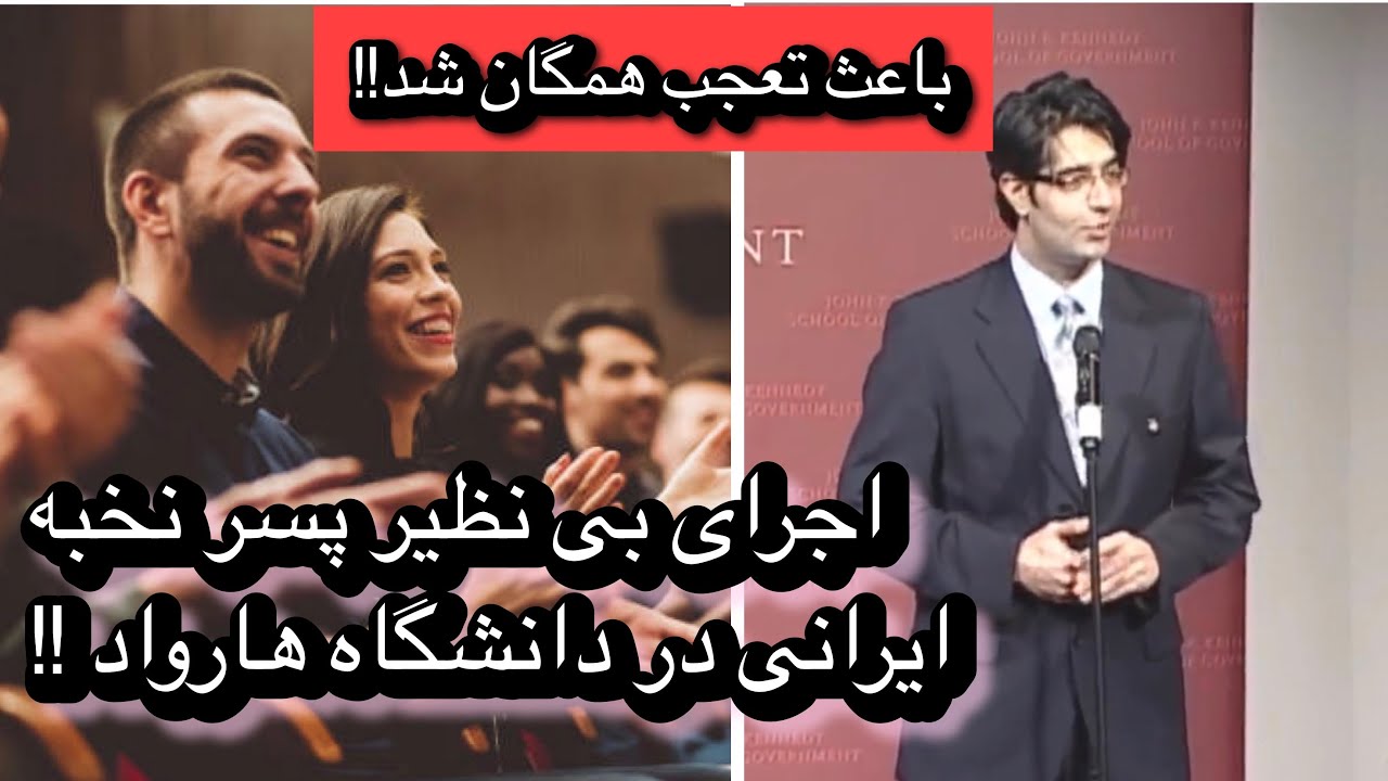اجرای خارق العاده پسر نخبه ایرانی در دانشگاه هاروارد که باعث حیرت همگان شد!!