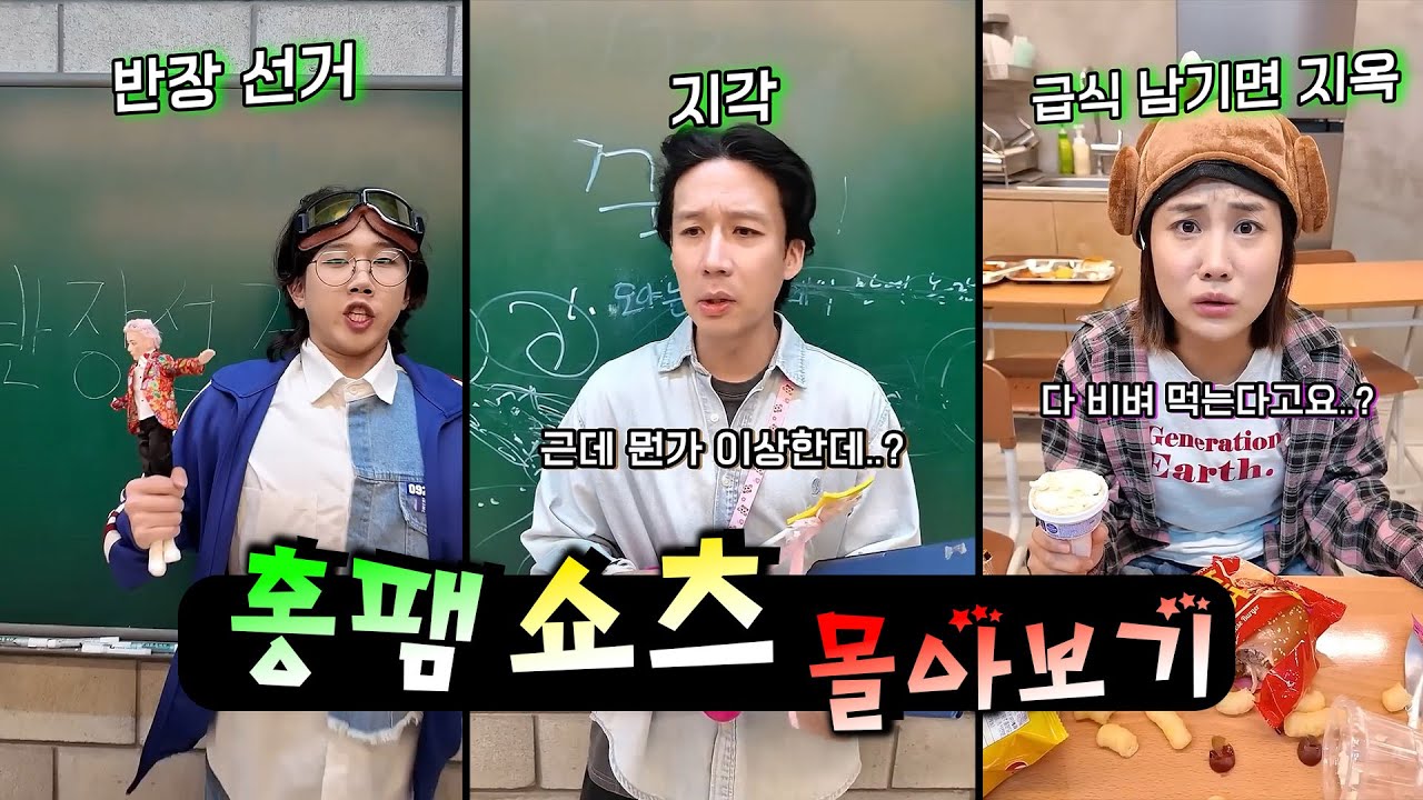 학교에서 지각했을대 살아 남는 방법!ㅋㅋㅋㅋㅋ(쇼츠 몰아보기)