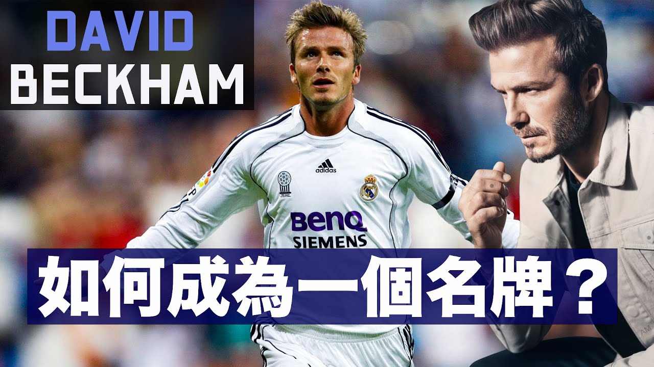 【廣東話】David Beckham 碧咸是如何成為聞名天下的品牌？由曼聯、皇馬竉兒蛻變成時尚界巨子！丨【YNOK Talk足球】EP2