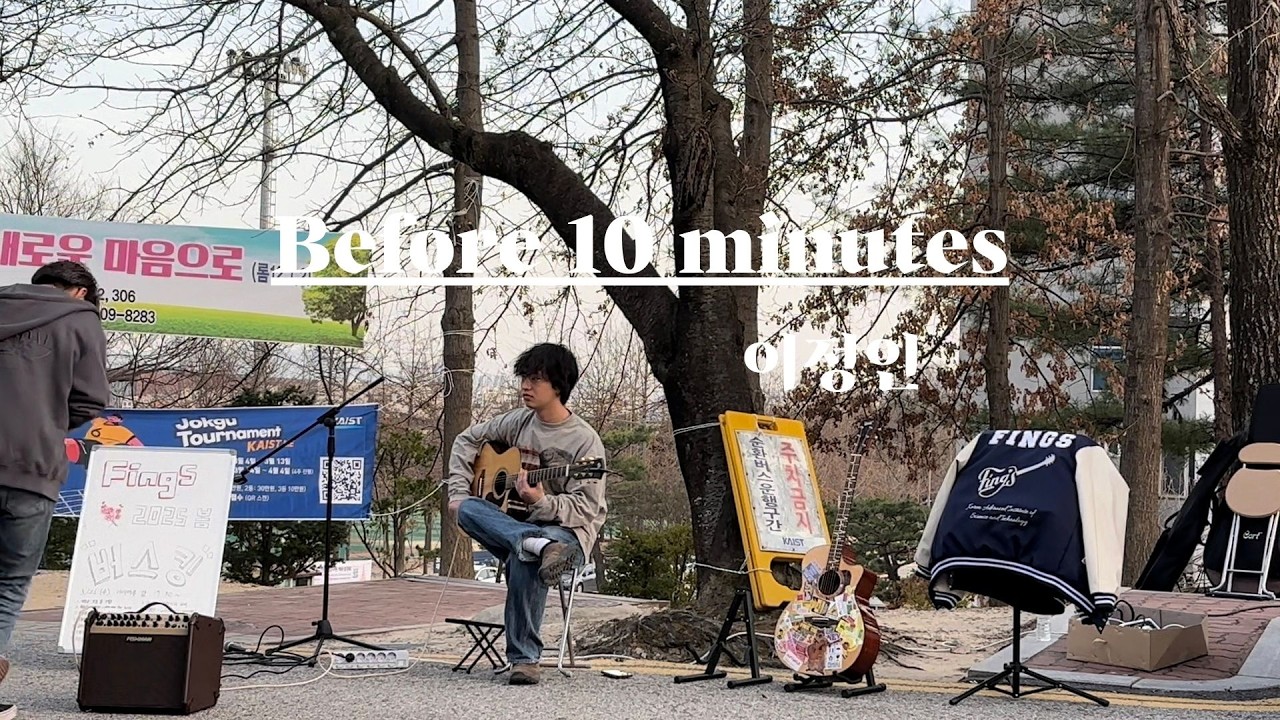 [FingS 2025S 첫 번째 버스킹] Before 10 minutes - 이정인