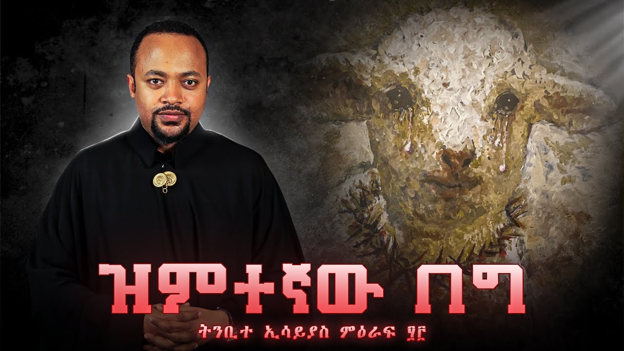ዝምተኛው በግ | The Silent Lamb