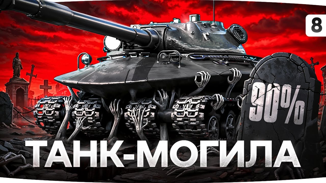 ТАНК-МОГИЛА &mdash; ХОРОНИМ СВОИ НЕРВЫ С 90% ● Три Отметки на Об. 279 [Серия 8]