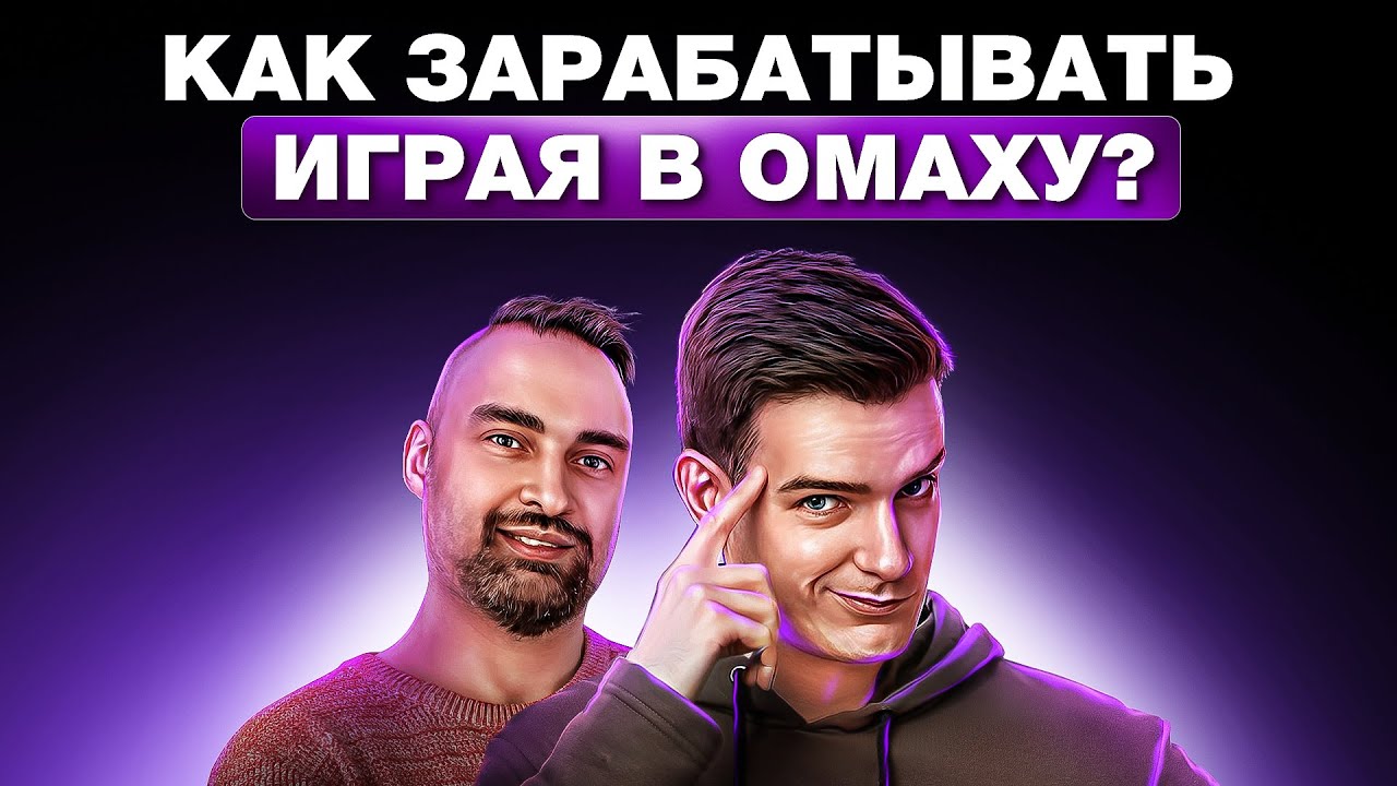 Учимся играть в омаху с тренером PLO 600$, с GreenLine : )