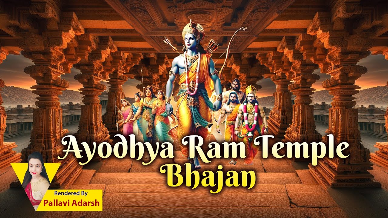 Ayodhya Ram Temple Bhajan | Ayodhya Inauguration Bhajan | Ayodhya Ram Bhajan | Ram Mandir Bhajan