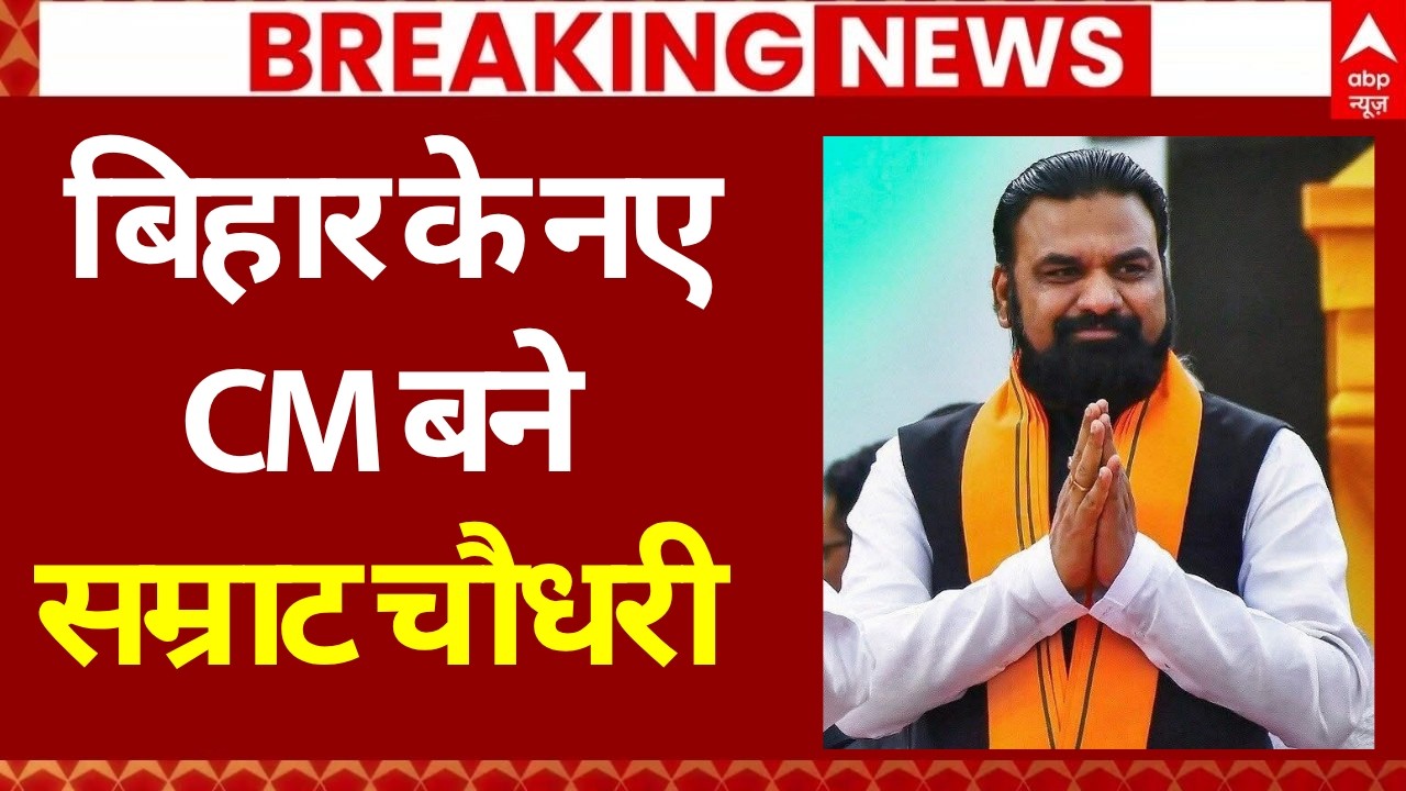 Breaking News: सम्राट चौधरी बने बिहार के नए CM | Samrat Chaudhary Bihar New CM | Bihar News