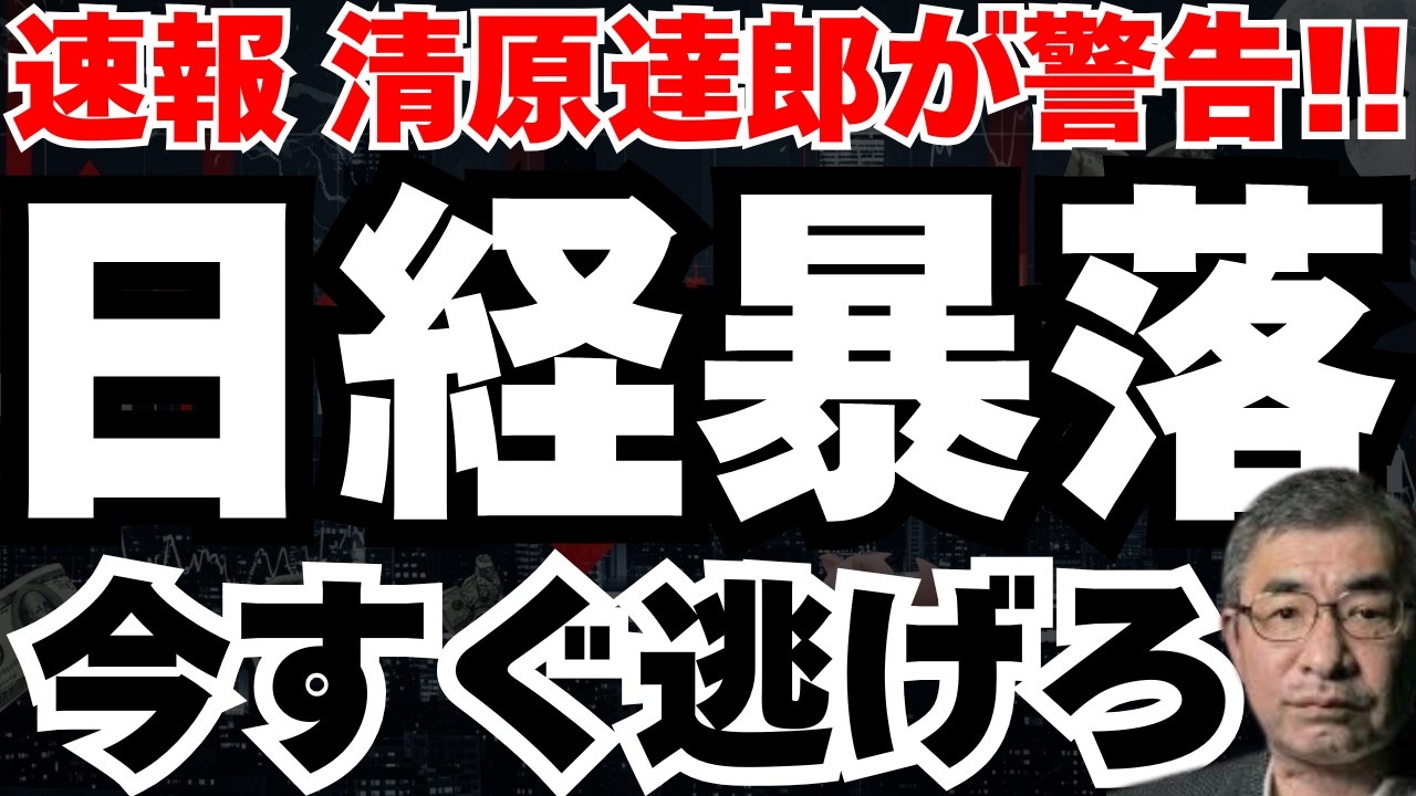 【衝撃の警告】清原達郎氏が中東暴落前に全売却した理由と、日経4万円でも買わない理由と今後のシナリオ