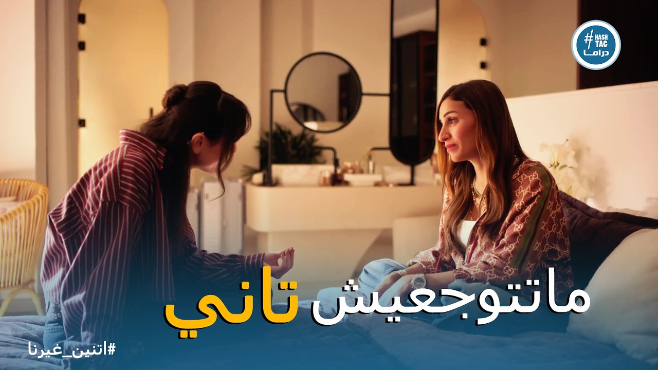 اتنين غيرنا | نور واثقة في حسن زيادة عن اللزوم  .. ماتحبيش حد أكتر من نفسك