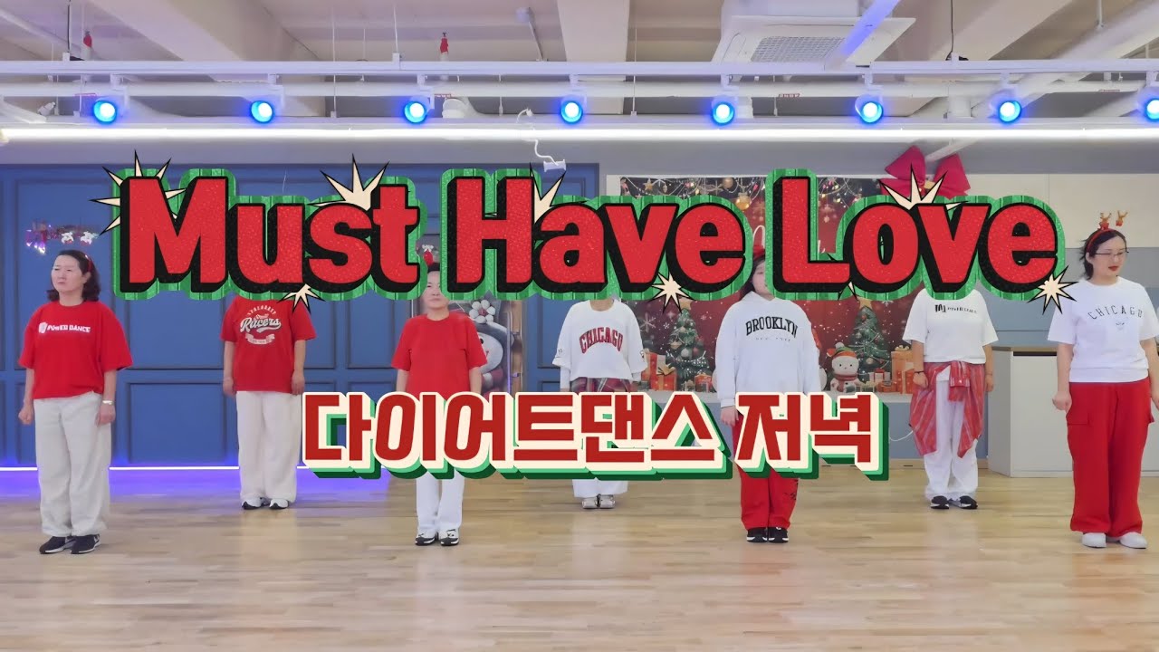 Must Have Love - 브라운아이드걸스,SG워너비/다잉ㆍㄱ트댄스 저녁 수업영상/겨울시즌송⛄️🎄🧤🧣/무브먼트댄스/매드댄스무브먼트협회/하나쌤 이지댄스 안무 참고🙏