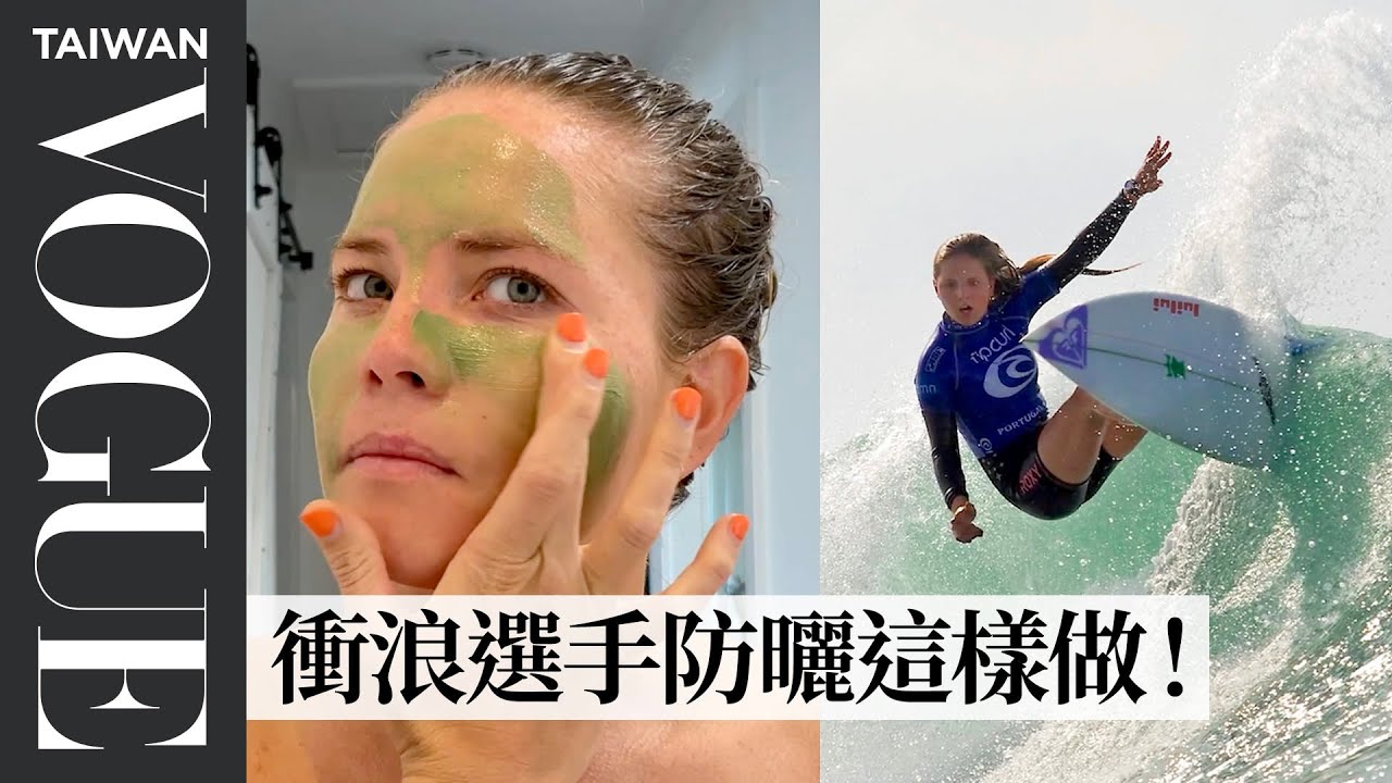 一起床就奔向大海？職業衝浪手分享她的一日行程及身心保養方法：「衝浪能讓人學會謙虛」 A Pro Surfer’s Entire Day｜人物專訪｜Vogue Taiwan