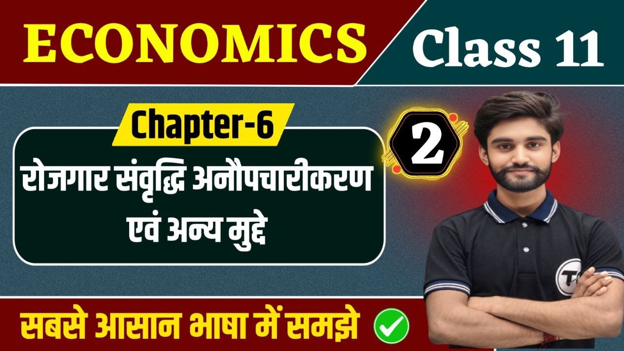 Economics Class 11 Chapter 6 | रोजगार संवृद्धि अनौपचारीकरण एवं अन्य मुद्दे | Class 11th  | Part 2