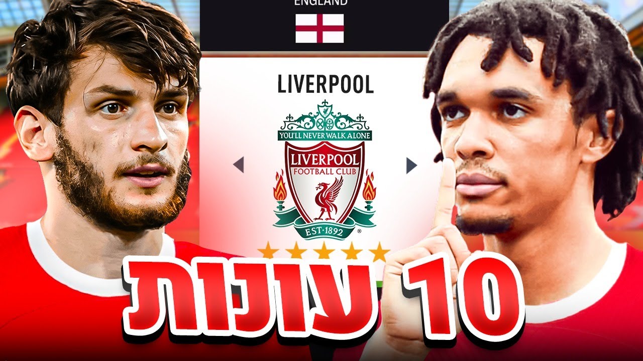 אימנתי את ליברפול למשך 10 עונות!