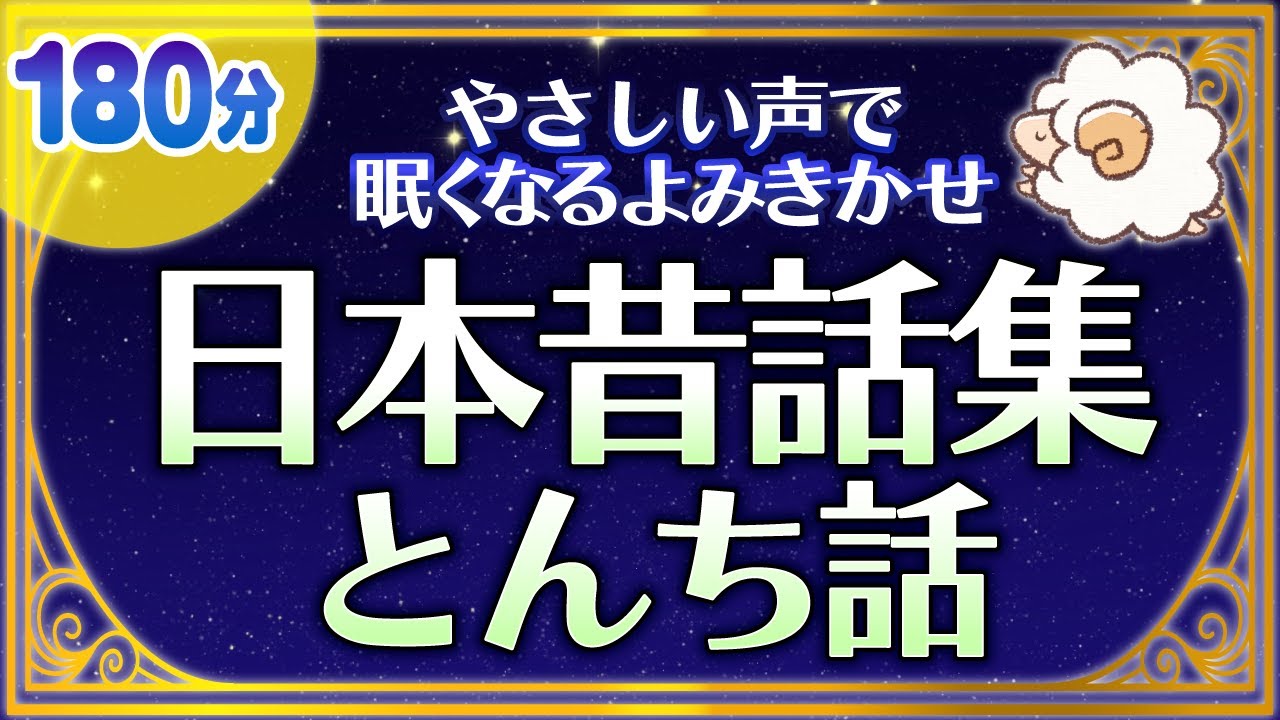 【眠くなる優しい声で読み聞かせ】日本昔話集：楽しいとんちの話