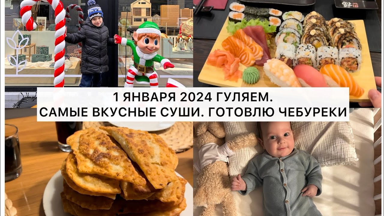 ГУЛЯЕМ С ДЕТЬМИ. ЛУЧШИЙ РЕСТОРАН СУШИ ААЛСТ. ГОТОВЛЮ ЧЕБУРЕКИ