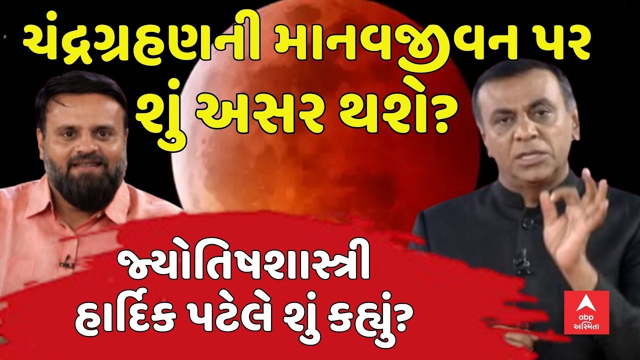 Chandra Grahan | ચંદ્રગ્રહણની માનવજીવન પર શું અસર થશે? જ્યોતિષશાસ્ત્રી હાર્દિક પટેલે શું કહ્યું?