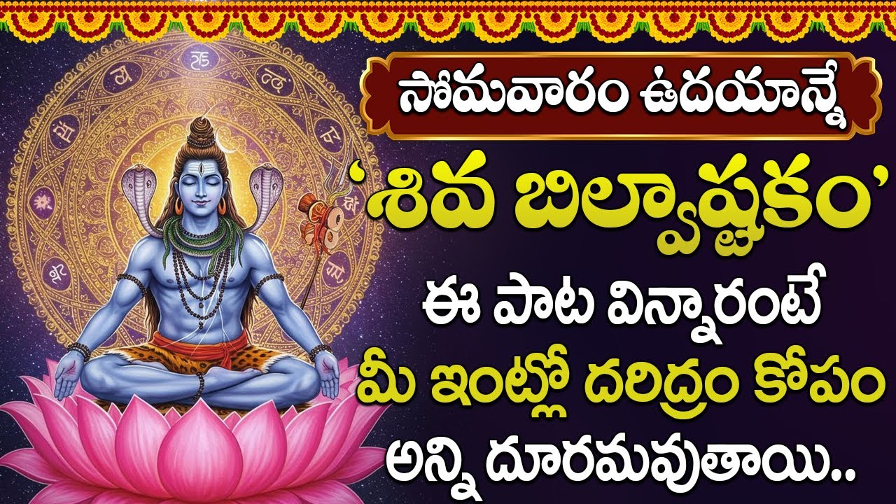 సోమవారం బిల్వాష్టకం వింటే చాలు మంచి వార్తలు వింటారు మీకు శుభాలు కలుగుతాయి || BILVASHTAKAM IN TELUGU