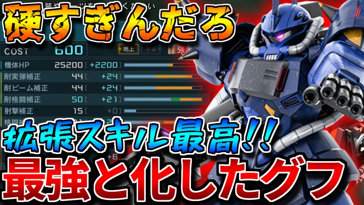 【バトオペ2】拡張スキルでＲＦグフがバケモンに！！脚部をワンコンする機体が硬さまでGETしていいんでしょうか...？【ＲＦグフ】