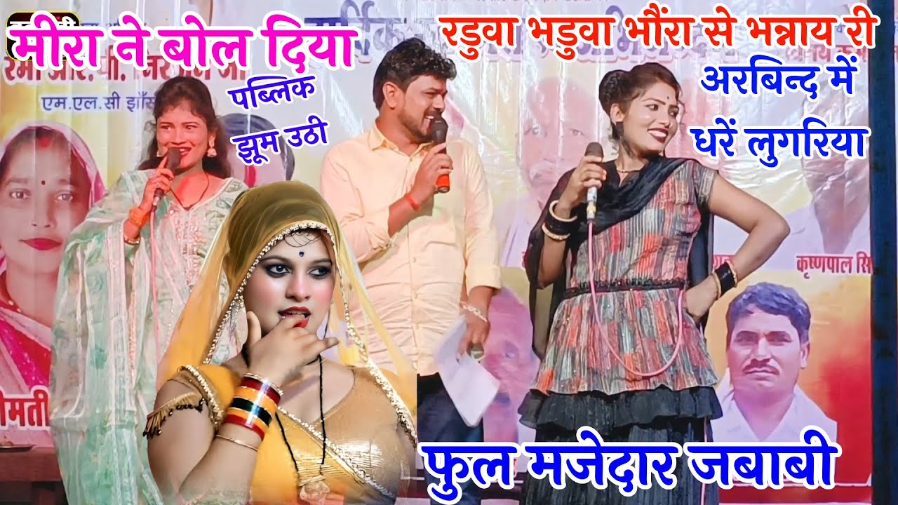 मीरा ठाकुर ने बोल दिया 👉 रडुवा भडुवा भौंरा से भन्नाय री ईमे धरे लुगरिया 👉 दीक्षा भारती अरबिन्द कुशवा