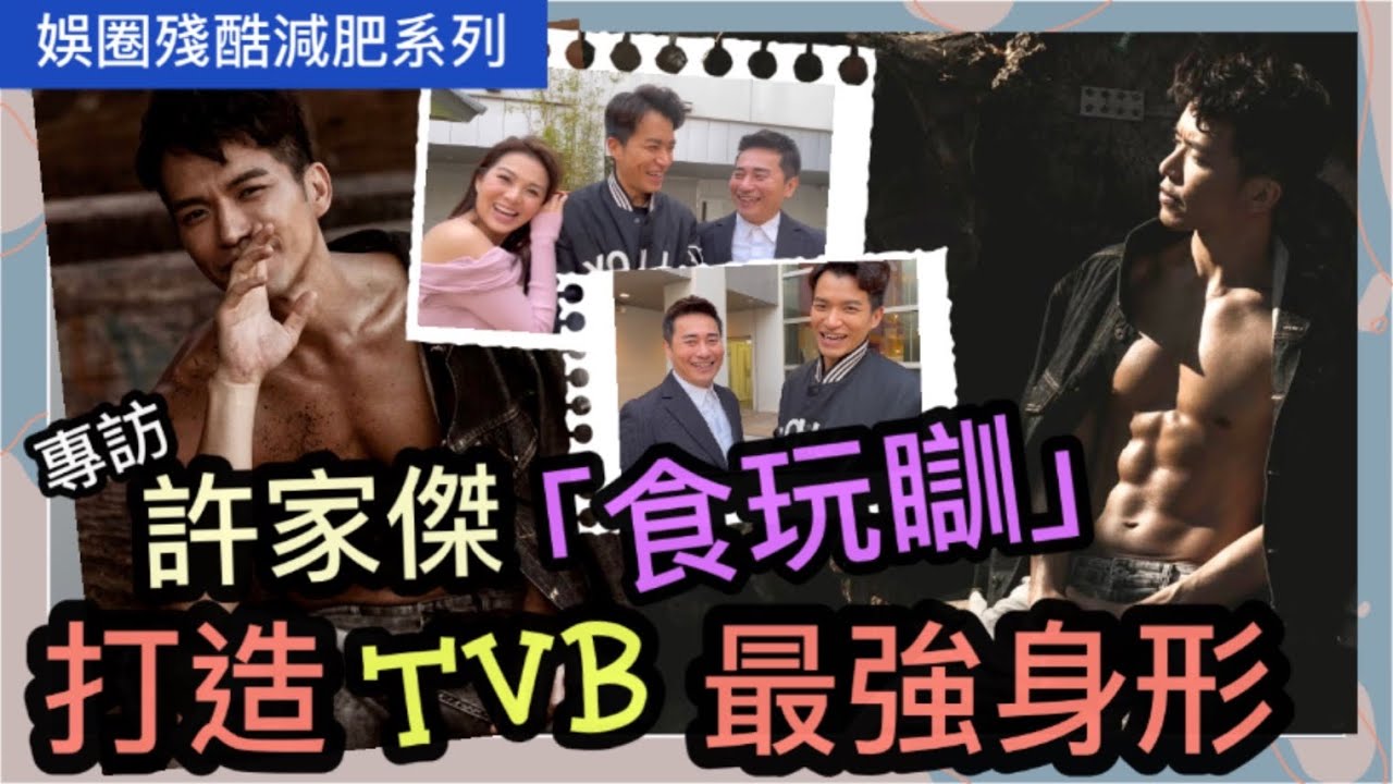 「明星減肥」減20磅 減肥餐單【 許家傑】打造TVB最強身形 | 【 區瑞偉】 15日減十幾磅 | 送水輝｜六舊腹肌 | 《娛圈殘酷減肥系列》