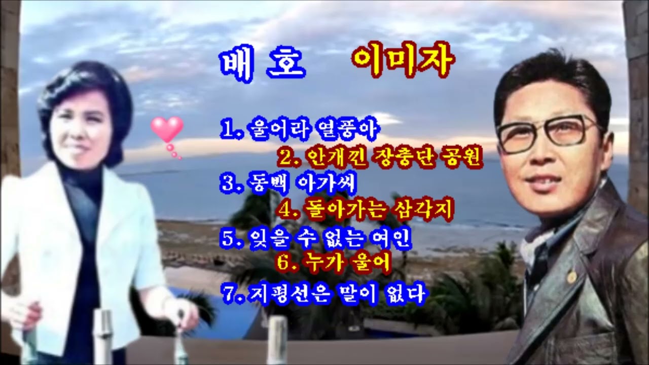 배호,이미자🍁최고의 노래(바꿔부르기)