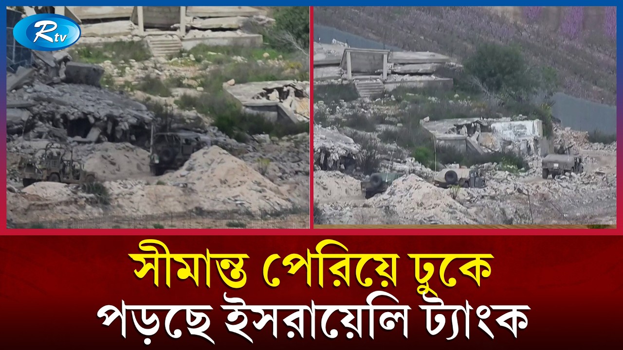 লেবানন সীমান্ত পেরিয়ে ঢুকে পড়ছে ইসরায়েলি সেনা | Israeli Army | Rtv News