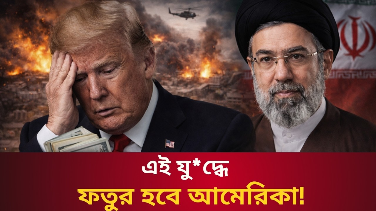 ট্রাম্পর্কে বুড়ো আঙুল দেখালা ইরান! || Talk With Siraj