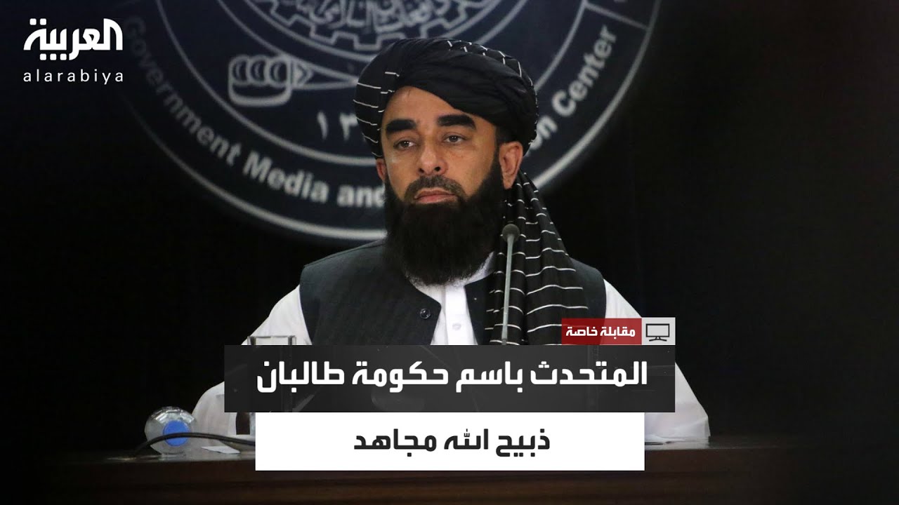 مقابلة خاصة مع ذبيح الله مجاهد المتحدث باسم حكومة طالبان