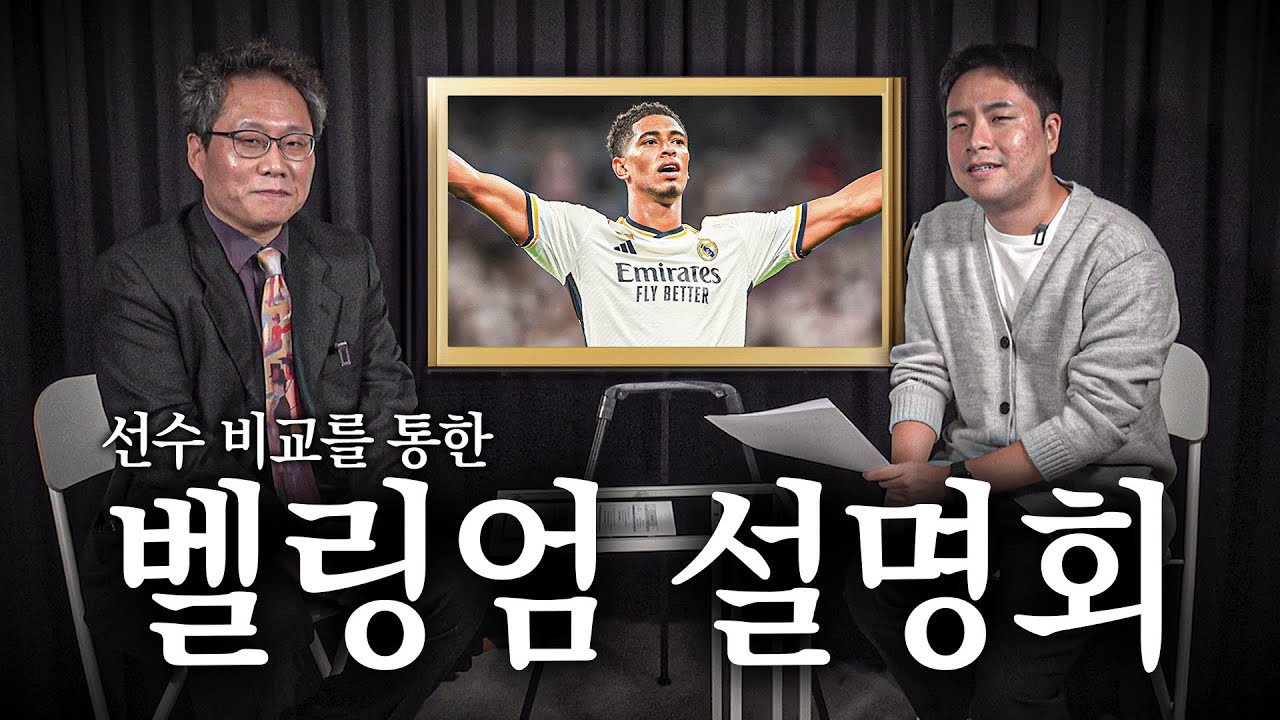 벨링엄 설명회ㅣ지단-카카-제라드-무시알라와 스타일 비교를 통한...